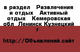  в раздел : Развлечения и отдых » Активный отдых . Кемеровская обл.,Ленинск-Кузнецкий г.